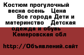 Костюм прогулочный REIMA весна-осень › Цена ­ 2 000 - Все города Дети и материнство » Детская одежда и обувь   . Кемеровская обл.